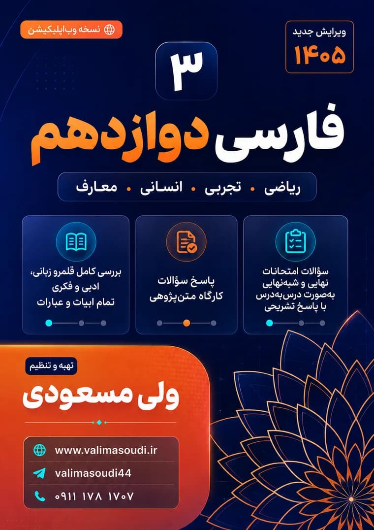 فارسی دوازدهم دبیرستان