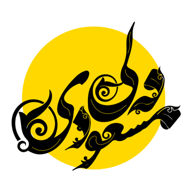 وباپلیکیشن ادبیات مسعودی