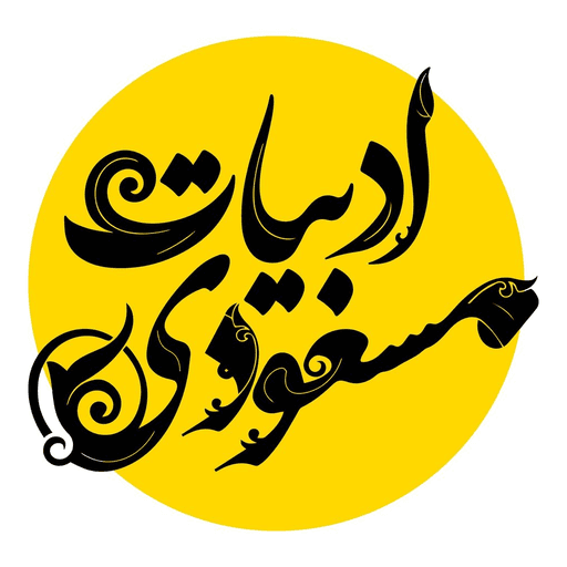 وباپلیکیشن ادبیات مسعودی