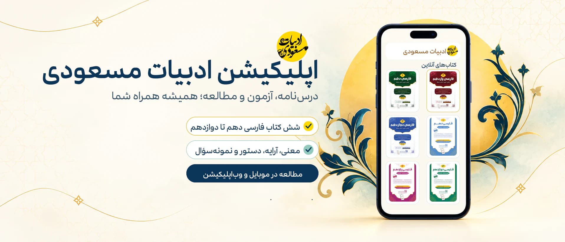 اپلیکیشن ادبیات مسعودی در موبایل